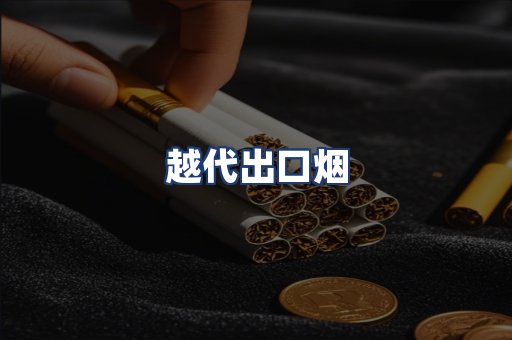 越代出口烟