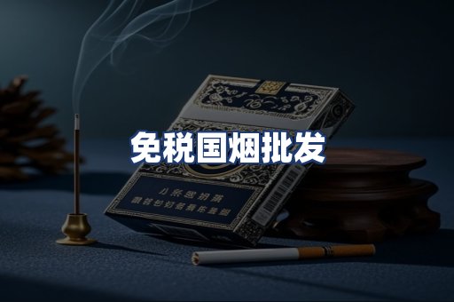 免税国烟批发